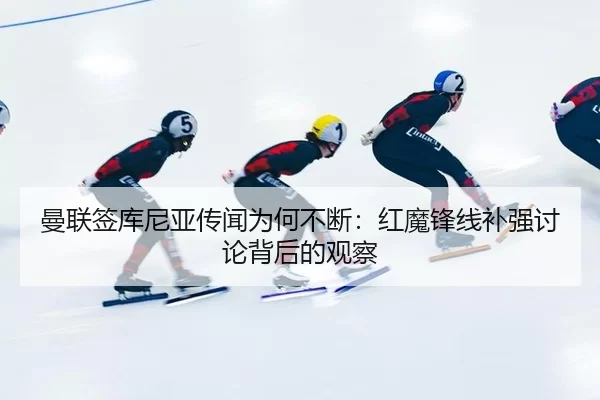 man-lian-qian-ku-ni-ya-chuan-wen-wei-he-bu-duan-hong-mo-feng-xian-bu-qiang-tao-lun-bei-hou-de-guan-cha-2-755.jpg