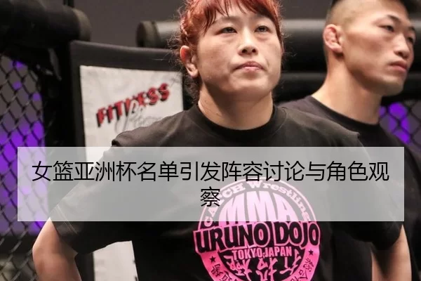 女篮亚洲杯名单引发阵容讨论与角色观察